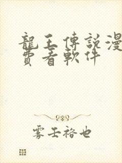 龙王传说漫画免费看软件