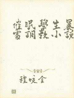 催眠学生暴露破处调教小说