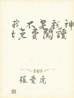 我不是戏神txt免费阅读