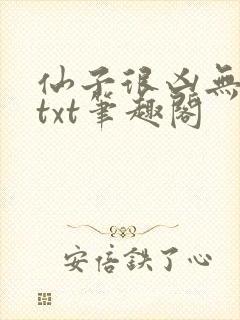 仙子很凶无删减txt笔趣阁