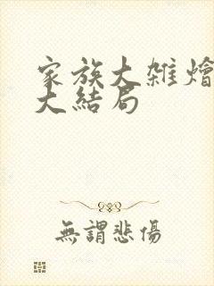家族大杂烩小说大结局