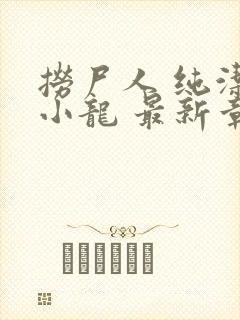 捞尸人 纯洁的小龙 最新章节 无弹窗封面