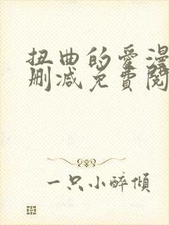 扭曲的爱漫画无删减免费阅读