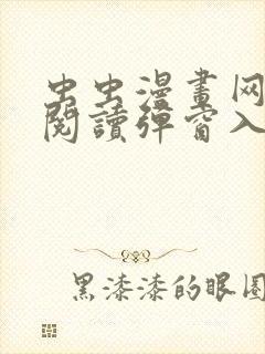 虫虫漫画网免费阅读弹窗入口