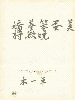 娇养笨蛋美人 将欲晚
