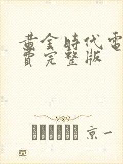 黄金时代电影免费完整版