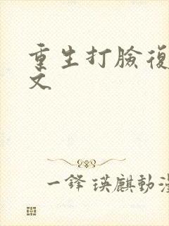 重生打脸复仇爽文封面