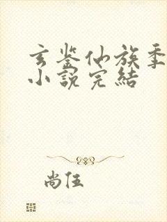 玄鉴仙族季越人小说完结