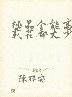 极品全能高手下载花都大少
