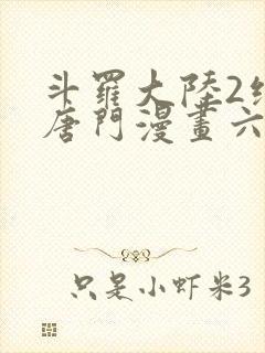 斗罗大陆2绝世唐门漫画六漫画下拉式