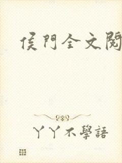 侯门全文阅读