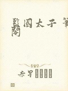 监国太子 笔趣阁
