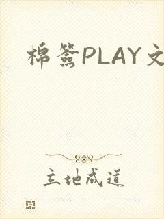 棉签PLAY文