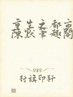 重生之都市仙尊陈默笔趣阁