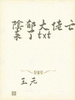 阴郁大佬亡妻回来了txt