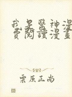 我是医神漫画免费阅读漫画