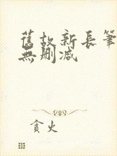 旧故新长笔趣阁无删减