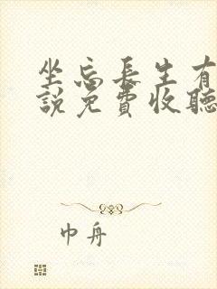 坐忘长生有声小说免费收听