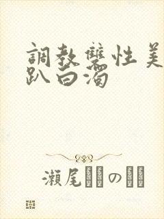 调教双性美人跪趴白浊