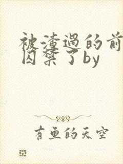 被渣过的前男友囚禁了by