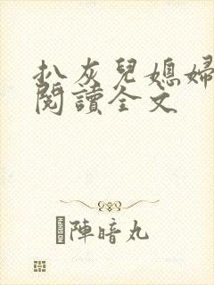 扒灰儿媳妇免费阅读全文封面