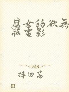 腐女的欲无删减版电影