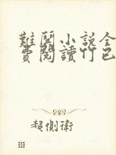 难哄小说全文免费阅读竹已