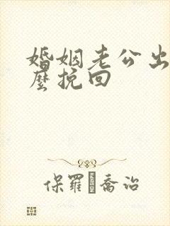 婚姻老公出轨怎么挽回