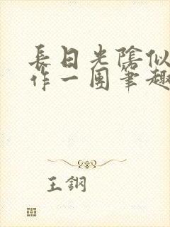 长日光阴似箭乱作一团笔趣阁