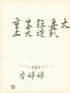 重生狂妻大佬宠上天连载