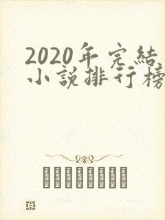 2020年完结小说排行榜前十