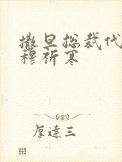 撒旦总裁代罪妻穆祈寒