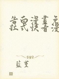 告白漫画免费下拉式快看漫画奇妙漫画封面