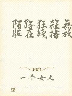 陌路狂杀无删减版在线播放高清