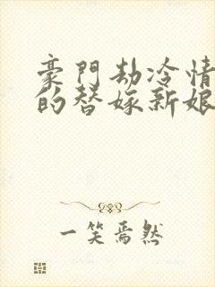 豪门劫冷情总裁的替嫁新娘 海烨