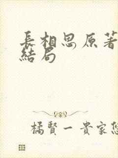长相思原著小说结局封面