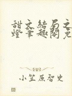 甜文结局之后青灯笔趣阁免费阅读