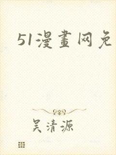 51漫画网免费