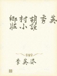 乡村胡秀英完整版小说封面