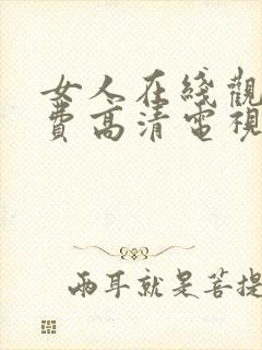女人在线观看免费高清电视剧全集封面