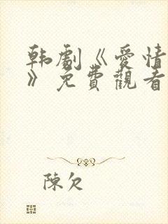 韩剧《爱情来时》免费观看中文版