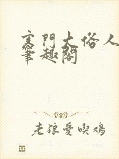 寒门大俗人免费笔趣阁封面