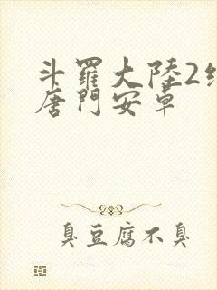斗罗大陆2绝世唐门安卓