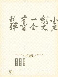 我有一剑小说无弹窗全文免费阅读封面