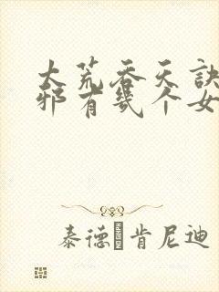 太荒吞天诀柳无邪有几个女人