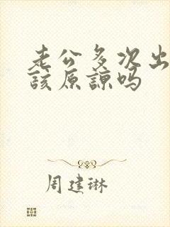 老公多次出轨应该原谅吗