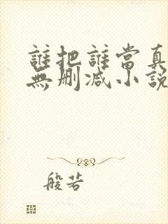 谁把谁当真全文无删减小说