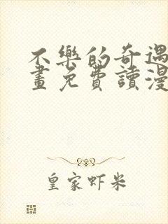 不乐的奇遇漫画画免费读漫画斗罗