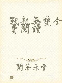 战龙无双全本免费阅读