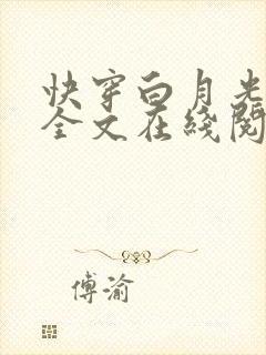 快穿白月光有毒全文在线阅读封面